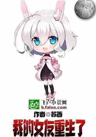 我的女友重生了苏西