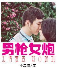 男枪女枪