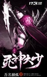 死亡帝君百科百科