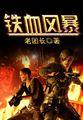铁血风年是什么意思