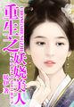 重生之妖娆人生