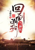 回到明朝当神医笔趣阁