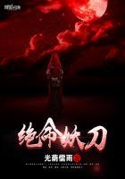 绝命刀
