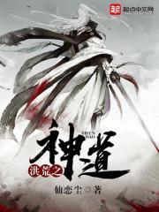 洪荒之神道之祖