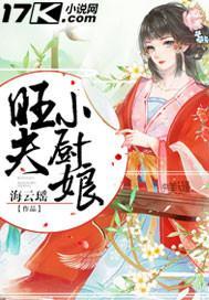 旺夫小厨娘天空