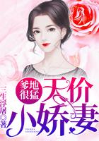 爹地很猛天价小萌妻免费