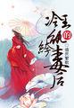 冷王独宠纨绔妃