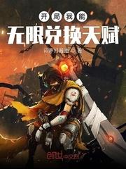 开局 我能无限兑换天赋