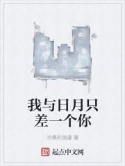 日月与我同在什么歌