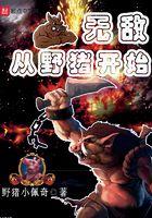 无敌从野猪开始 野猪小佩奇