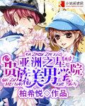 贵族男子学院by