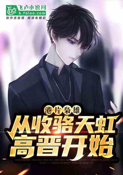 枭雄崛起从港片开始 苏天耀