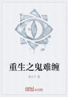 重生之小鬼难缠