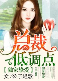 独家挚爱总裁的蜜恋甜妻