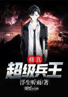 超级兵王修炼境界