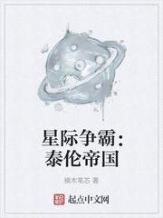 星际争霸泰伦帝国全文免费阅读