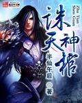 诛天神王