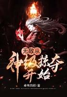 无敌从掠夺开始
