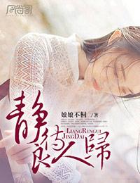 静等良人的含义