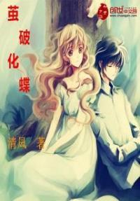 破茧化蝶下一句