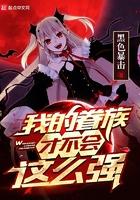 我的眷族才不会这么强笔趣阁