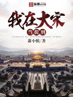 我在大宋当判官