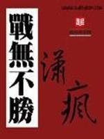 战无不胜的意思