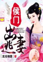 侯门千金逃婚记