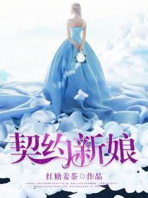 契约新娘 电视剧