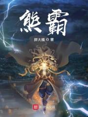 熊霸天下全部视频