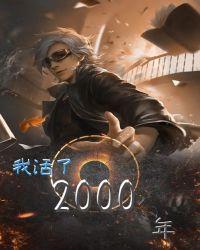 我活了两千年免费阅读