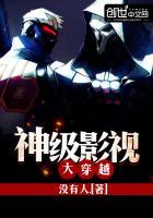 神级影视大穿越TXT