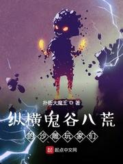 鬼谷八荒搞笑玩法