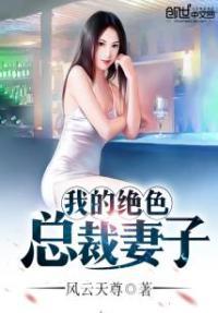 我的绝色总裁老婆5753章