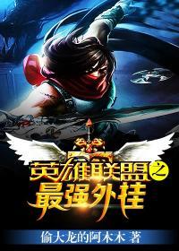 英雄联盟之最强挂神