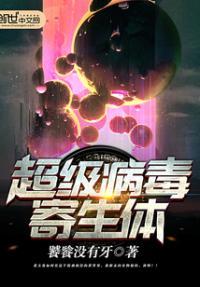 超级病毒是怎么产生的