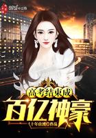 高考结束成为百亿