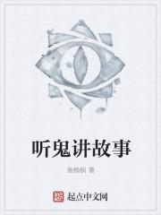 听鬼故事有声