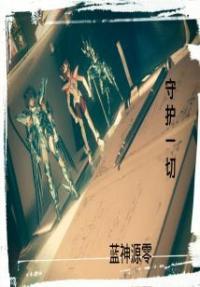 圣斗士之守护者