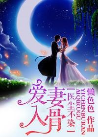 医尘不染 老婆乖乖的