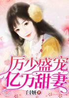 厉少胜宠亿万甜妻