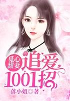 觅心甜妻追爱1001招免费阅读