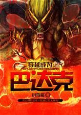 穿越之我是巴达克