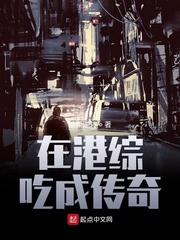 在港综成为传奇txt