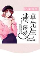 心尖蜜宠卓先生请深爱