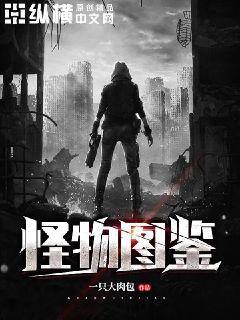 我的世界怪物图鉴