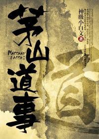 茅山道事十三章