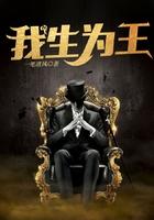 我生为王最新更新内容
