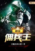 最强佣兵王沦为虫族卵巢