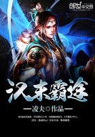 汉末霸业百度百科